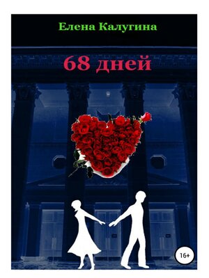 cover image of 68 дней